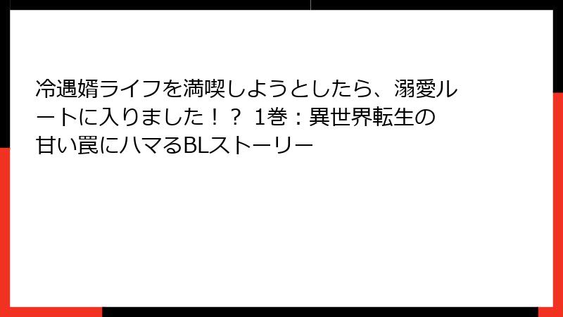 冷遇婿ライフを満喫しようとしたら、溺愛ルートに入りました！？ 1巻：異世界転生の甘い罠にハマるBLストーリー