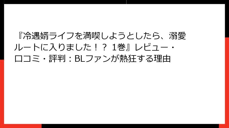 『冷遇婿ライフを満喫しようとしたら、溺愛ルートに入りました！？ 1巻』レビュー・口コミ・評判：BLファンが熱狂する理由