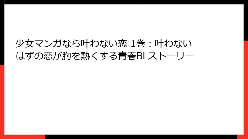 少女マンガなら叶わない恋 1巻：叶わないはずの恋が胸を熱くする青春BLストーリー