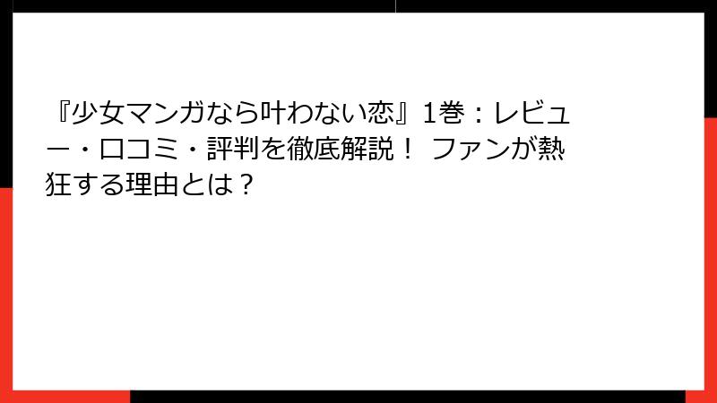 『少女マンガなら叶わない恋』1巻：レビュー・口コミ・評判を徹底解説！ ファンが熱狂する理由とは？