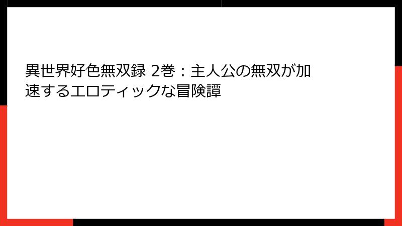 異世界好色無双録 2巻：主人公の無双が加速するエロティックな冒険譚