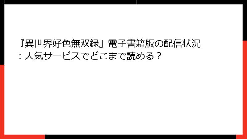 『異世界好色無双録』電子書籍版の配信状況：人気サービスでどこまで読める？
