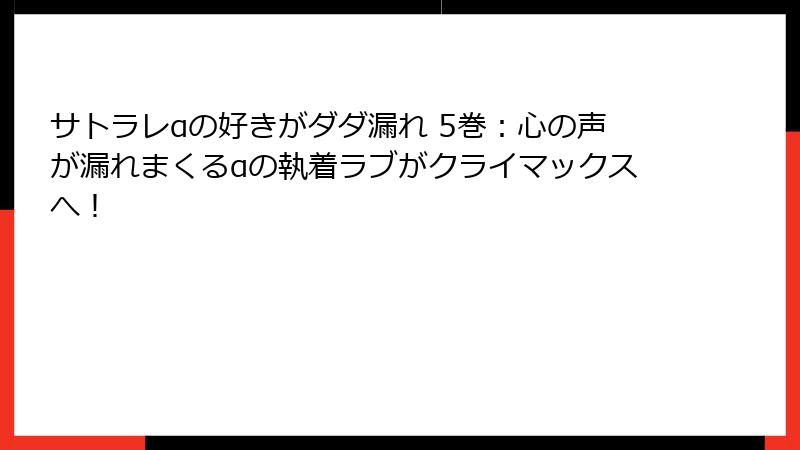 サトラレαの好きがダダ漏れ 5巻：心の声が漏れまくるαの執着ラブがクライマックスへ！