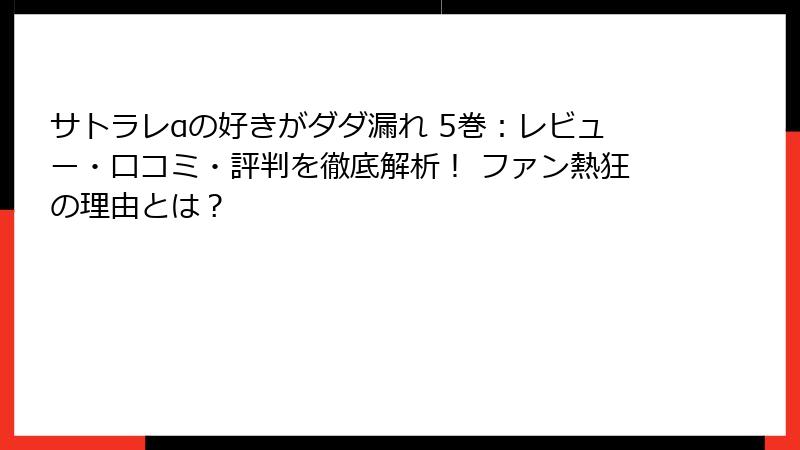サトラレαの好きがダダ漏れ 5巻：レビュー・口コミ・評判を徹底解析！ ファン熱狂の理由とは？