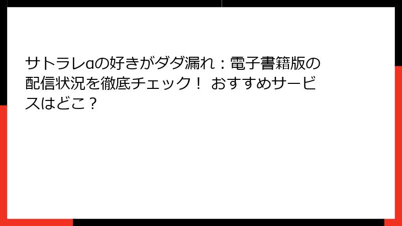 サトラレαの好きがダダ漏れ：電子書籍版の配信状況を徹底チェック！ おすすめサービスはどこ？