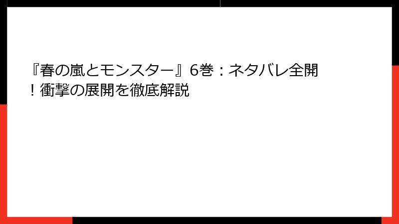 『春の嵐とモンスター』6巻：ネタバレ全開！衝撃の展開を徹底解説