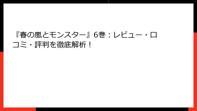 『春の嵐とモンスター』6巻：レビュー・口コミ・評判を徹底解析！