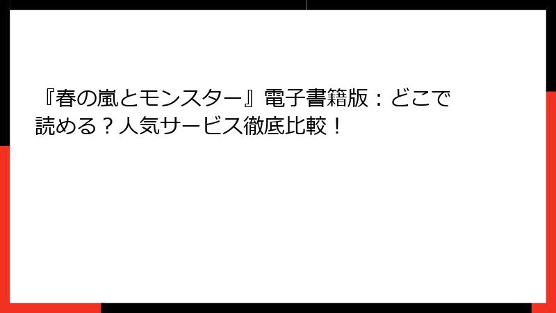 『春の嵐とモンスター』電子書籍版：どこで読める？人気サービス徹底比較！