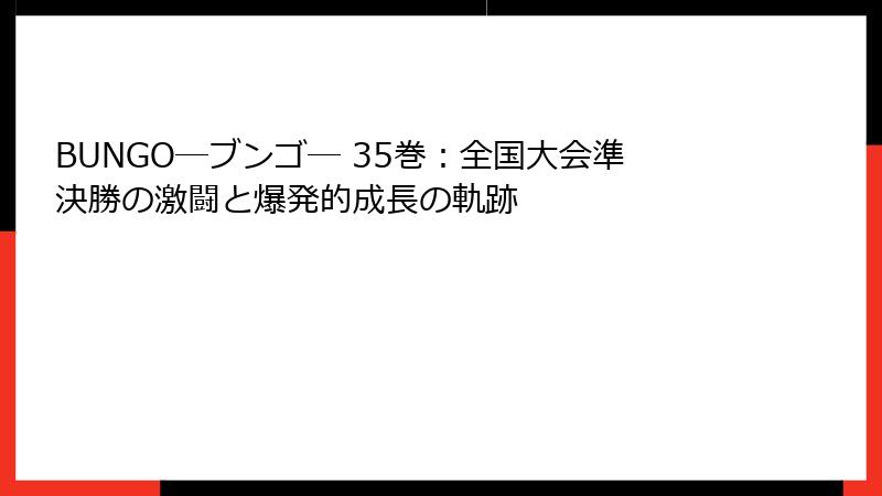 BUNGO―ブンゴ― 35巻：全国大会準決勝の激闘と爆発的成長の軌跡