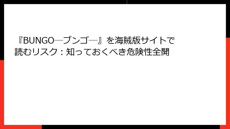 『BUNGO―ブンゴ―』を海賊版サイトで読むリスク：知っておくべき危険性全開