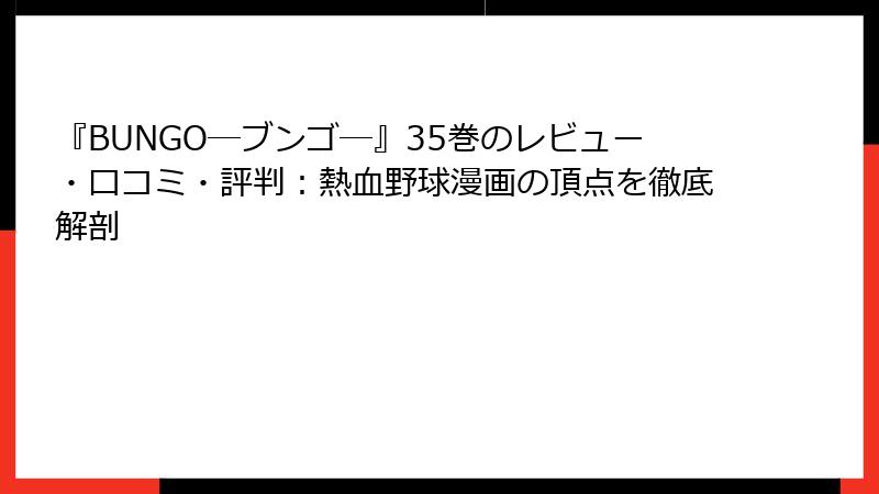 『BUNGO―ブンゴ―』35巻のレビュー・口コミ・評判：熱血野球漫画の頂点を徹底解剖