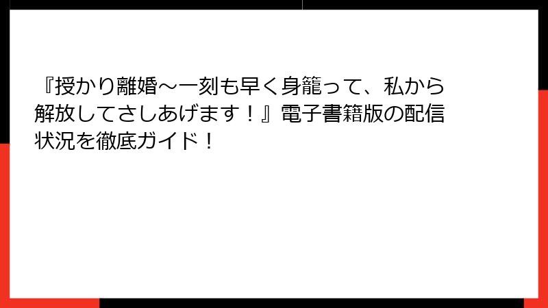 『授かり離婚～一刻も早く身籠って、私から解放してさしあげます！』電子書籍版の配信状況を徹底ガイド！