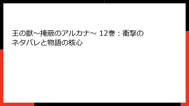 王の獣～掩蔽のアルカナ～ 12巻：衝撃のネタバレと物語の核心