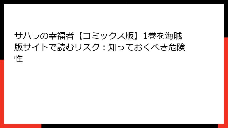 サハラの幸福者【コミックス版】1巻を海賊版サイトで読むリスク：知っておくべき危険性