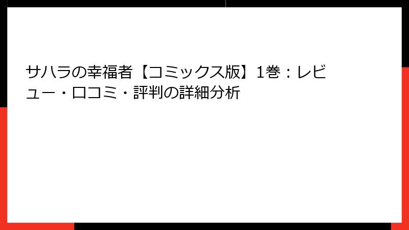 サハラの幸福者【コミックス版】1巻：レビュー・口コミ・評判の詳細分析