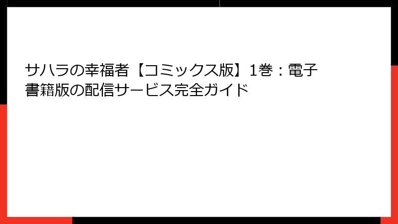 サハラの幸福者【コミックス版】1巻：電子書籍版の配信サービス完全ガイド