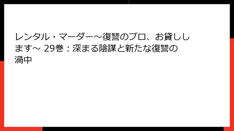レンタル・マーダー～復讐のプロ、お貸しします～ 29巻：深まる陰謀と新たな復讐の渦中