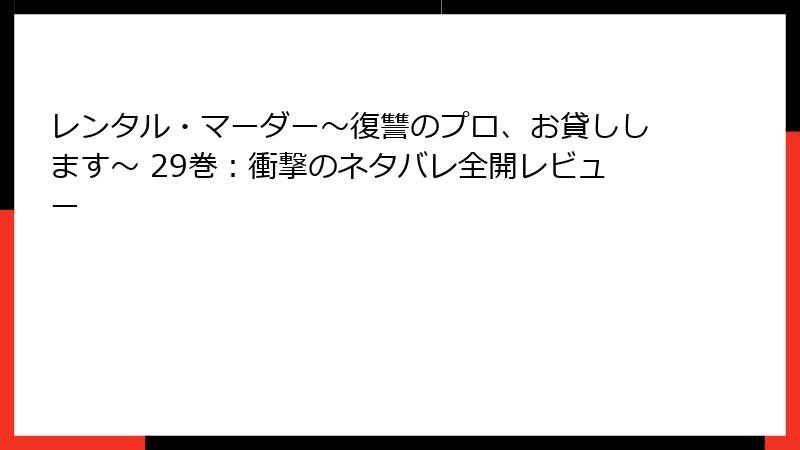 レンタル・マーダー～復讐のプロ、お貸しします～ 29巻：衝撃のネタバレ全開レビュー