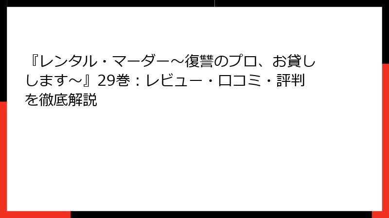 『レンタル・マーダー～復讐のプロ、お貸しします～』29巻：レビュー・口コミ・評判を徹底解説