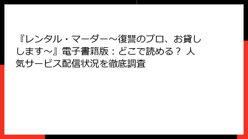 『レンタル・マーダー～復讐のプロ、お貸しします～』電子書籍版：どこで読める？ 人気サービス配信状況を徹底調査