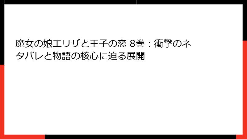 魔女の娘エリザと王子の恋 8巻：衝撃のネタバレと物語の核心に迫る展開