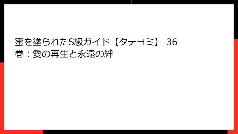 蜜を塗られたS級ガイド【タテヨミ】 36巻：愛の再生と永遠の絆