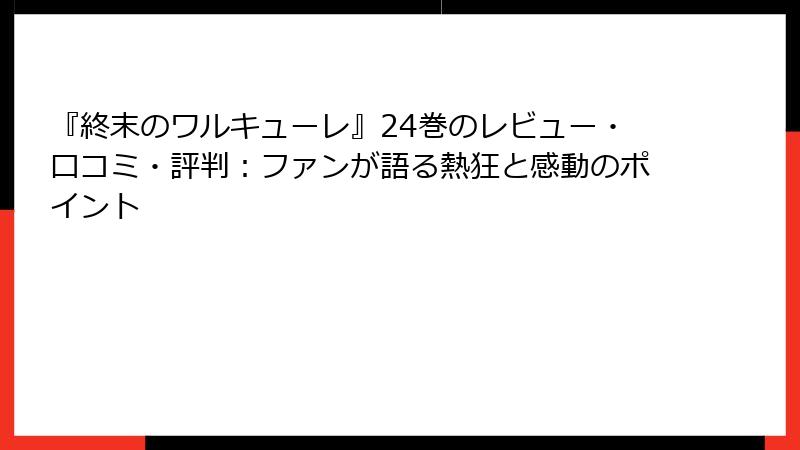 『終末のワルキューレ』24巻のレビュー・口コミ・評判：ファンが語る熱狂と感動のポイント