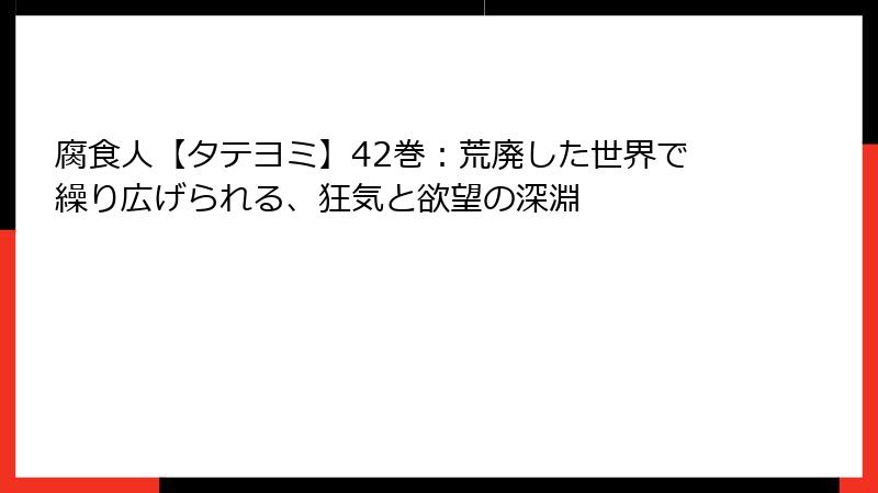 腐食人【タテヨミ】42巻：荒廃した世界で繰り広げられる、狂気と欲望の深淵