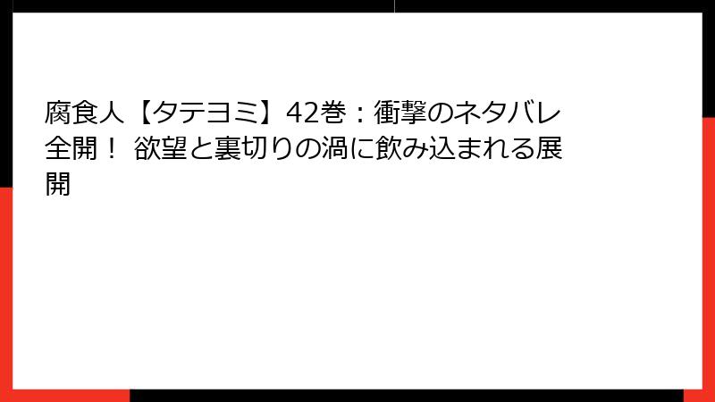 腐食人【タテヨミ】42巻：衝撃のネタバレ全開！ 欲望と裏切りの渦に飲み込まれる展開