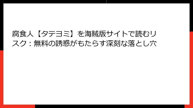 腐食人【タテヨミ】を海賊版サイトで読むリスク：無料の誘惑がもたらす深刻な落とし穴