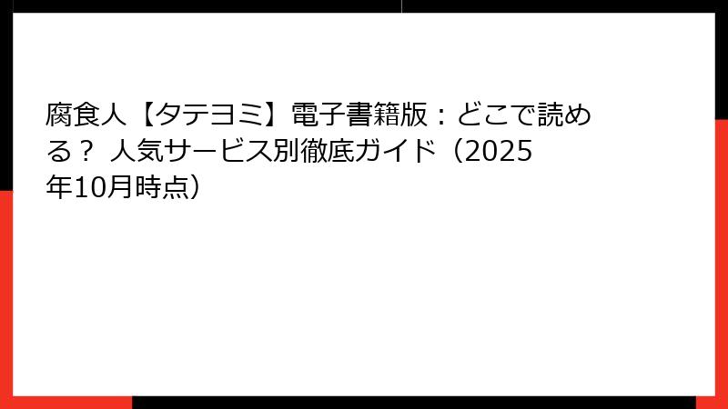 腐食人【タテヨミ】電子書籍版：どこで読める？ 人気サービス別徹底ガイド（2025年10月時点）