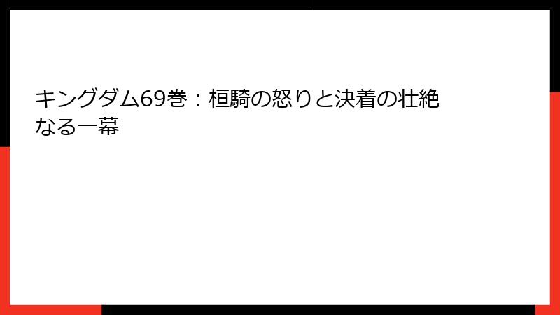 キングダム69巻：桓騎の怒りと決着の壮絶なる一幕