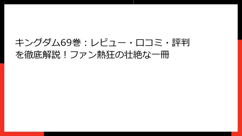 キングダム69巻：レビュー・口コミ・評判を徹底解説！ファン熱狂の壮絶な一冊