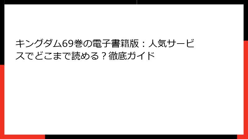 キングダム69巻の電子書籍版：人気サービスでどこまで読める？徹底ガイド