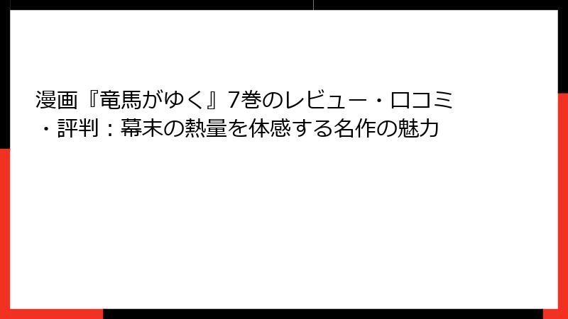 漫画『竜馬がゆく』7巻のレビュー・口コミ・評判：幕末の熱量を体感する名作の魅力