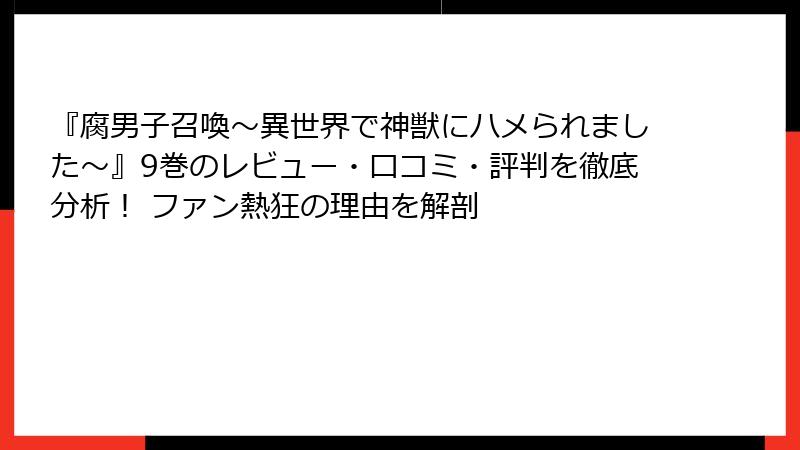 『腐男子召喚～異世界で神獣にハメられました～』9巻のレビュー・口コミ・評判を徹底分析！ ファン熱狂の理由を解剖