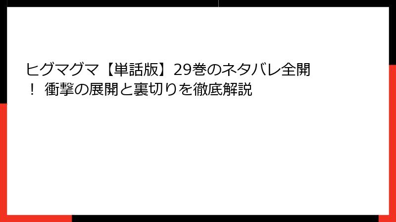 ヒグマグマ【単話版】29巻のネタバレ全開！ 衝撃の展開と裏切りを徹底解説