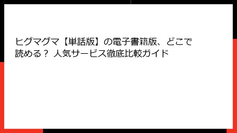 ヒグマグマ【単話版】の電子書籍版、どこで読める？ 人気サービス徹底比較ガイド
