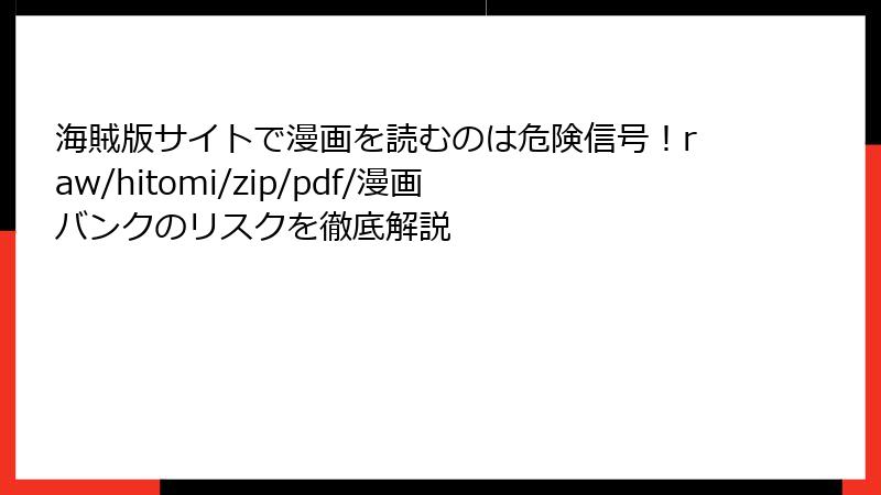 海賊版サイトで漫画を読むのは危険信号！raw/hitomi/zip/pdf/漫画バンクのリスクを徹底解説