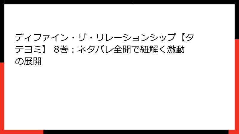 ディファイン・ザ・リレーションシップ【タテヨミ】 8巻：ネタバレ全開で紐解く激動の展開