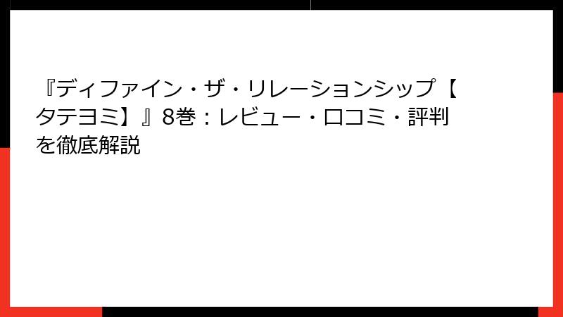 『ディファイン・ザ・リレーションシップ【タテヨミ】』8巻：レビュー・口コミ・評判を徹底解説