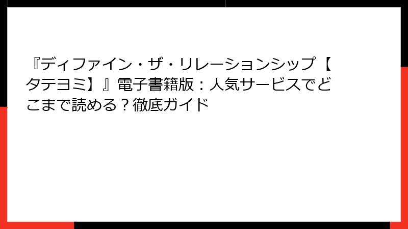 『ディファイン・ザ・リレーションシップ【タテヨミ】』電子書籍版：人気サービスでどこまで読める？徹底ガイド