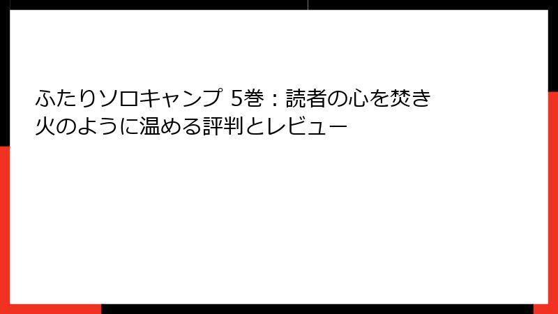 ふたりソロキャンプ 5巻：読者の心を焚き火のように温める評判とレビュー