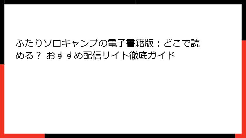 ふたりソロキャンプの電子書籍版：どこで読める？ おすすめ配信サイト徹底ガイド