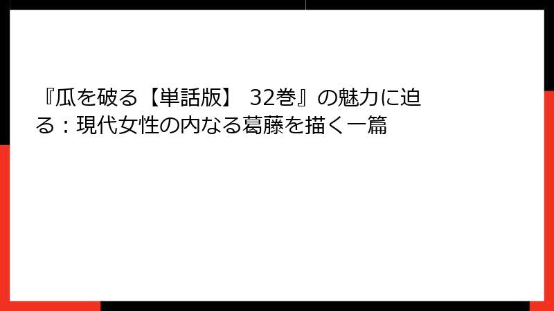 『瓜を破る【単話版】 32巻』の魅力に迫る：現代女性の内なる葛藤を描く一篇