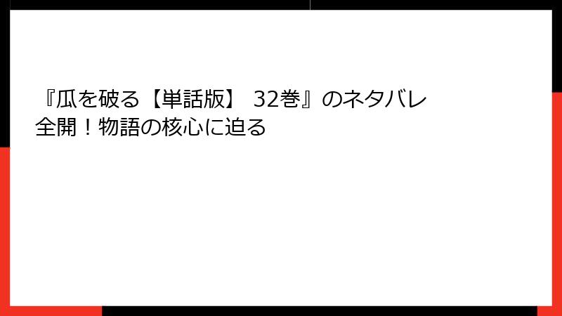 『瓜を破る【単話版】 32巻』のネタバレ全開！物語の核心に迫る