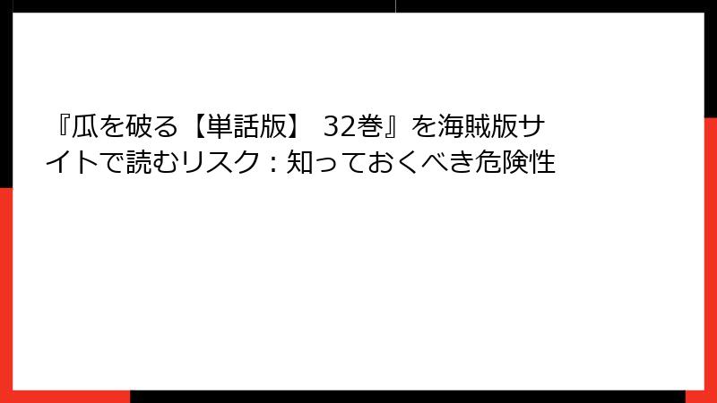 『瓜を破る【単話版】 32巻』を海賊版サイトで読むリスク：知っておくべき危険性