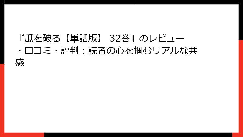 『瓜を破る【単話版】 32巻』のレビュー・口コミ・評判：読者の心を掴むリアルな共感