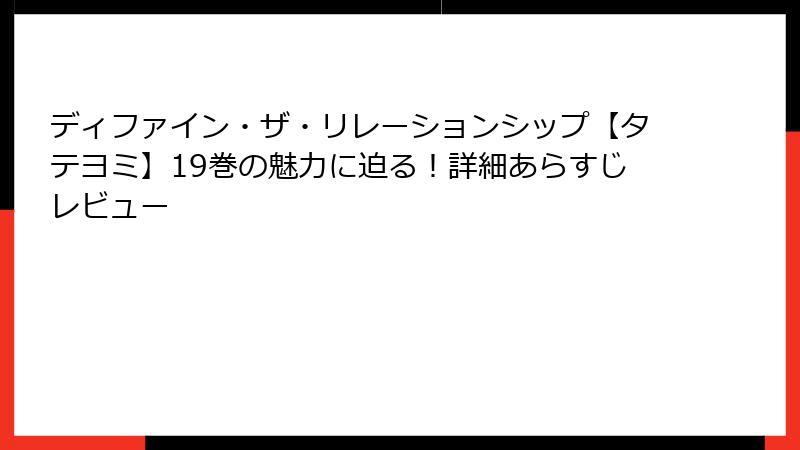 ディファイン・ザ・リレーションシップ【タテヨミ】19巻の魅力に迫る！詳細あらすじレビュー