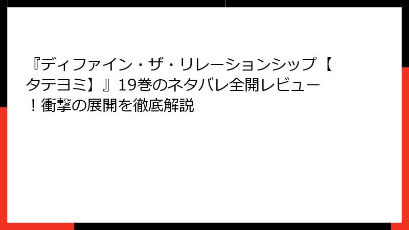 『ディファイン・ザ・リレーションシップ【タテヨミ】』19巻のネタバレ全開レビュー！衝撃の展開を徹底解説
